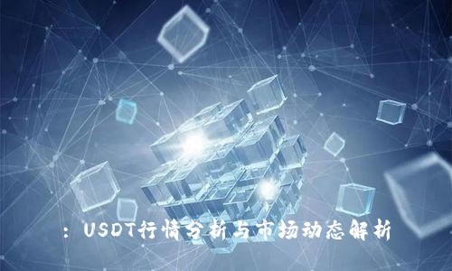 : USDT行情分析与市场动态解析