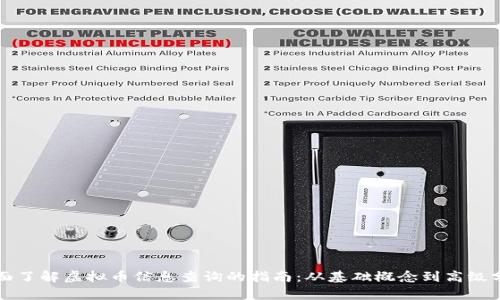 全面了解虚拟币信息查询的指南:从基础概念到高级分析