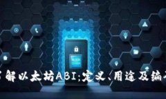 全面了解以太坊ABI：定义