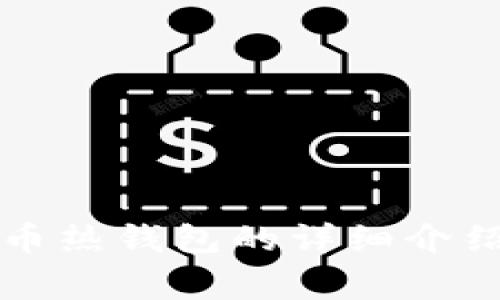 常用加密货币热钱包的详细介绍与选择指南