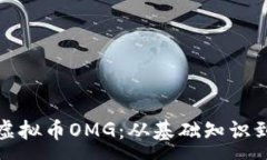 :深入了解虚拟币OMG：从基