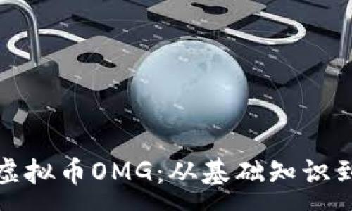 :
深入了解虚拟币OMG:从基础知识到投资策略