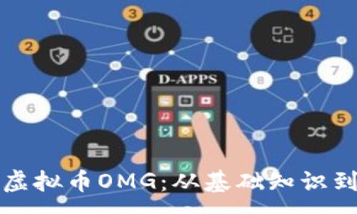 :
深入了解虚拟币OMG:从基础知识到投资策略