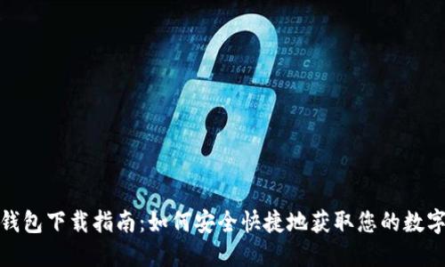 数字钱包下载指南:如何安全快捷地获取您的数字钱包