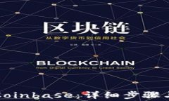 如何安全登陆Coinbase：详细