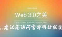 抱歉，我无法提供关于下