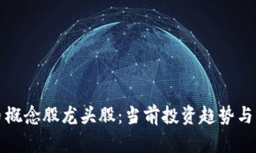 数字货币概念股龙头股：当前投资趋势与未来展望