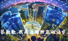 很抱歉,我无法处理您的请求。