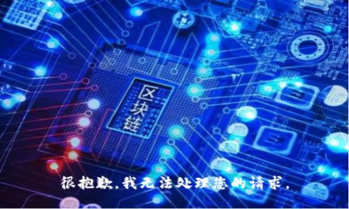 很抱歉，我无法处理您的请求。