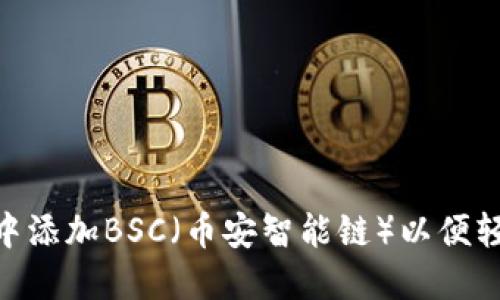 如何在MetaMask钱包中添加BSC（币安智能链）以便轻松管理和交易加密资产