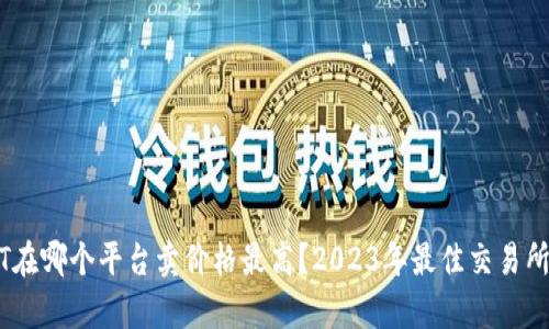 USDT在哪个平台卖价格最高?2023年最佳交易所分析
