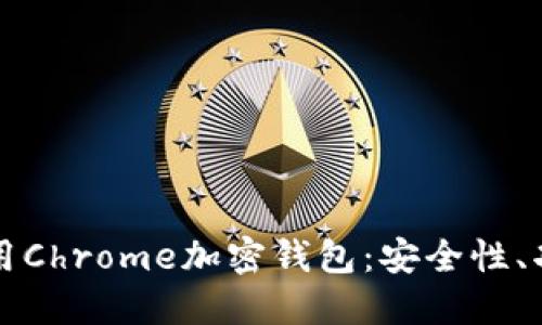 如何选择和使用Chrome加密钱包：安全性、功能与使用指南