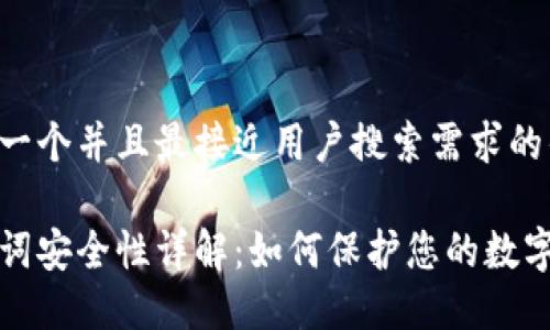 思考一个并且最接近用户搜索需求的优质
助记词安全性详解:如何保护您的数字资产