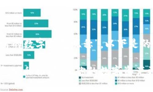对于您提出的主题“最好听的数字钱包昵称”，以下是的、关键词和详细内容建议。

2023年最好听的数字钱包昵称推荐，让你的数字资产更显个性