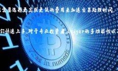 Ledger钱包的多重功能与使