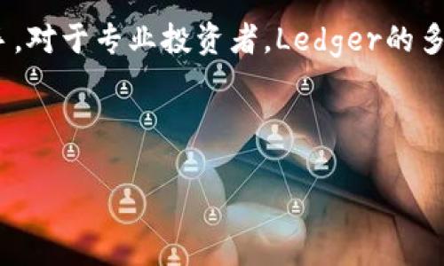 Ledger钱包的多重功能与使用指南
Ledger钱包, 数字货币, 安全存储/guanjianci

在数字货币日益普及的今天，安全存储和管理资产变得尤为重要。Ledger钱包作为市场上最知名的硬件钱包之一，凭借其强大的安全性和多功能性，赢得了大量用户的青睐。本文将详细介绍Ledger钱包的各项功能、使用方法及其在数字货币世界中的重要性。

一、什么是Ledger钱包？
Ledger钱包是一款用于存储和管理数字货币的硬件钱包。它由Ledger公司开发，提供了一种安全的方式来存储私钥，确保用户的数字资产不受黑客攻击和恶意软件的威胁。Ledger钱包主要有两种型号：Ledger Nano S和Ledger Nano X。两者各有特色，用户可以根据自己的需求进行选择。

Ledger钱包的设计理念是将私钥和数字资产的管理从互联网环境中隔离，从而增强钱包的安全性。钱包内部集成了安全芯片，能够执行加密操作和存储敏感信息。用户可以通过Ledger Live应用程序与Ledger钱包进行交互，轻松管理他们的数字资产。

二、Ledger钱包的核心功能
Ledger钱包被广泛使用的原因主要在于其多项核心功能。以下是Ledger钱包的几个主要功能：

h41. 强大的安全性/h4
安全性是Ledger钱包的首要特性。Ledger硬件钱包在其内部有一个安全元件，负责存储用户的私钥。这种设计使得即使设备被盗，攻击者也无法轻易获取私钥。此外，用户的私钥从不离开设备，这保护了数字资产不受网络威胁的影响。

h42. 多种加密货币支持/h4
Ledger钱包支持超过1800种加密货币，包括比特币、以太坊、瑞波币等主流币种。它还支持各种ERC-20代币，使用户能够在一个钱包中管理多种资产，而不需要频繁切换不同的钱包。

h43. 实时资产管理/h4
通过Ledger Live应用程序，用户可以实时查看其数字资产的余额、交易记录以及市场行情。这使得用户在管理资产时更加便捷高效。

h44. 安全备份与恢复/h4
Ledger钱包提供安全的备份与恢复选项。当用户首次设置钱包时，会生成一个恢复种子（通常是24个单词）。如果用户丢失设备，可以通过恢复种子轻松恢复钱包中的资产。

h45. 完全控制自己的私钥/h4
使用Ledger钱包，用户完全控制自己的私钥。这意味着用户不需要依赖任何第三方平台或服务来管理其资产，从而降低了安全风险。

三、如何使用Ledger钱包？
尽管Ledger钱包的功能强大，但其使用过程相对简单。以下是Ledger钱包的基本使用步骤：

h41. 购买设备/h4
首先，用户需要从官方渠道购买Ledger钱包，以确保设备的真实性和安全性。购买后，用户应该对设备进行初步检查，确保没有任何损坏或篡改的痕迹。

h42. 下载Ledger Live/h4
用户需下载Ledger Live应用程序，支持Windows、macOS和Linux系统。安装后，用户需要通过USB线连接Ledger钱包和电脑，或通过蓝牙将其连接到手机上。

h43. 设置设备/h4
在连接后，用户需要按照提示进行设备设置，包括创建新的钱包或恢复现有钱包。此过程中，用户会生成一个恢复种子，务必要妥善保存，并确保不与他人分享。

h44. 添加和管理资产/h4
完成设置后，用户可以在Ledger Live中添加不同的数字资产。选择相应的币种后，用户可以接收、发送和管理其数字货币资产，实时了解账户余额和市场动态。

h45. 安全使用/h4
在日常使用过程中，用户需要注意安全。定期更新Ledger Live，使用强密码，并且尽量在安全的网络环境中进行交易。

四、常见问题解答
在使用Ledger钱包时，用户可能会遇到以下常见问题。下面我们将逐个问题进行详细解答。

h4问题1：Ledger钱包安全吗？/h4
Ledger钱包以其强大的安全性而闻名，采用了多层加密技术。首先，Ledger钱包的私钥存储在安全芯片内，这是一个专为存储密钥而设计的硬件，具有极高的防篡改能力。其次，Ledger钱包不连接互联网，私钥不会在网络上传输，这使得黑客无法轻易获取用户的资产。此外，Ledger还定期更新其固件，以修复潜在的安全漏洞，因此及时升级固件是确保安全的关键。

用户在使用Ledger钱包时，也需要保持良好的安全习惯。如使用强密码、定期备份恢复种子，并避免与他人分享任何敏感信息。总的来说，通过合理使用，Ledger钱包提供的安全性足以满足绝大多数用户的需求。

h4问题2：Ledger支持哪些数字货币？/h4
Ledger钱包支持超过1800种数字货币，这包括了大多数主流的数字资产。例如，用户可以安全地存储比特币（BTC）、以太坊（ETH）、瑞波币（XRP）、莱特币（LTC）等。同时，Ledger钱包也支持各种ERC-20代币，用户可以在一个平台上管理不同的资产，而无需使用多个钱包。

用户可以通过Ledger Live轻松添加或删除支持的数字货币。Ledger不时会增加对新数字货币的支持，因此用户可以查看官方的支持列表，来了解最新的支持资产情况。这种多币种管理的特性，使得Ledger钱包特别适合投资组合多样化的用户。

h4问题3：如何备份和恢复Ledger钱包？/h4
在使用Ledger钱包时，备份和恢复是至关重要的步骤。每当用户首次设置Ledger钱包时，系统会生成一个恢复种子（一般为24个单词），这是恢复资产的重要信息。用户应妥善保存此恢复种子，可以将其写在纸上，不建议电子形式保存，以免被黑客获取。

在需要恢复资金时，用户只需在Ledger钱包的设置中选择恢复选项，并输入其恢复种子。设备会自动重建用户钱包中的所有数字资产。需要注意的是，一旦恢复了钱包，用户的所有资产将再次掌控在自己手中，因此一定要确保恢复过程在安全环境中进行。

h4问题4：Ledger钱包如何进行交易？/h4
进行交易的步骤非常简单。用户首先需要在Ledger Live应用上选择他们想要进行交易的数字货币，并点击发送或接收按钮。如果是接收资产，用户可以生成一个收款二维码，直接分享给对方。如果是发送资产，用户需要输入接收地址和发送数量，并在Ledger设备上确认交易。

Ledger钱包的每一笔交易都需要通过钱包设备进行物理确认，这进一步提升了交易的安全性。此外，交易费用通常会根据网络状况自动计算，用户可以根据需要选择更高或更低的费用来加速交易处理时间。

h4问题5：Ledger钱包适合哪类用户？/h4
Ledger钱包由于其安全性、易用性和多币种支持，因此适合多种类型的用户。对于新手用户，Ledger钱包提供了友好的用户接口和丰富的教程资源，帮助他们快速上手。对于专业投资者，Ledger的多功能性以及对各种数字资产的支持使其成为理想选择。同时，持有大量数字资产的用户也会因其高安全性而选择Ledger进行资产管理。

总之，无论是初学者还是经验丰富的投资者，Ledger钱包都能满足用户对安全、便捷的数字资产管理需求。

通过对Ledger钱包的深入了解和详细指引，相信用户能更好地利用这款硬件钱包，确保他们的数字资产安全，并获得更好的投资体验。