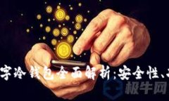 2023年最新数字冷钱包全面解析:安全性、功能与