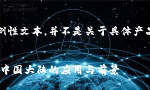注意：以下内容是示例性文本，并不是关于具体产品或服务的真实描述。

:
TOPAY虚拟币钱包在中国大陆的应用与前景