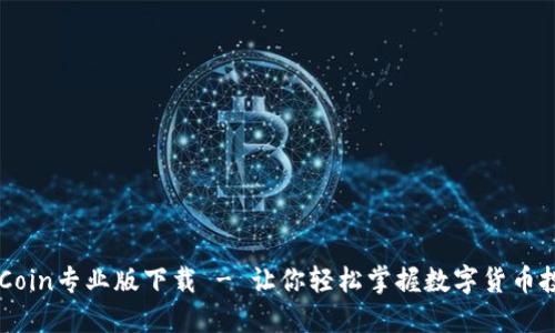 币Coin专业版下载 - 让你轻松掌握数字货币投资