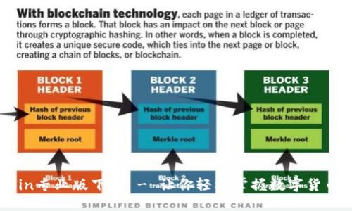 币Coin专业版下载 - 让你轻松掌握数字货币投资