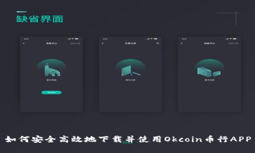 如何安全高效地下载并使用Okcoin币行APP