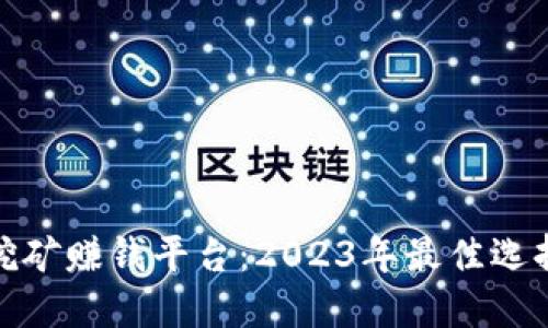 揭秘虚拟币挖矿赚钱平台：2023年最佳选择与投资策略