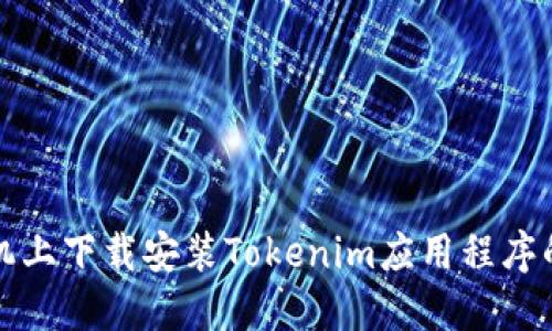 如何在手机上下载安装Tokenim应用程序的详细指南
