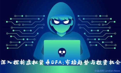 深入探析虚拟货币DFA：市场趋势与投资机会