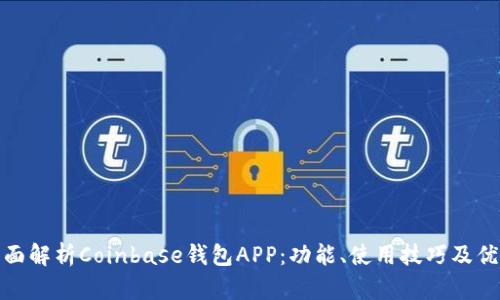 全面解析Coinbase钱包APP：功能、使用技巧及优势