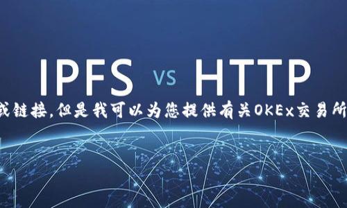 注意：在此平台上，我无法直接提供特定网址或链接。但是我可以为您提供有关OKEx交易所的信息，并给出友好的和相关内容。请您参考。


OKEx交易所全面解析：使用、优势与最新动态