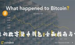 如何选择合适的数字货币