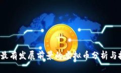 2023年最有发展前景的虚拟