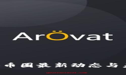 2023年SHIB币圈最新动态与未来发展趋势