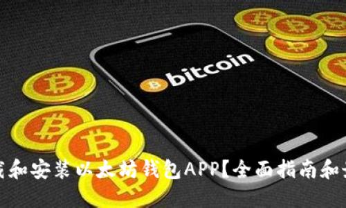 如何下载和安装以太坊钱包APP？全面指南和最佳选择