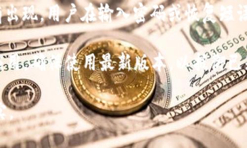 历史

Ledger是一个总部位于法国的公司，成立于2014年。它专注于提供安全的数字资产存储和管理解决方案。Ledger的钱包最初的版本是Ledger Nano，后来发展出多个型号，比如Ledger Nano S、Ledger Nano X等。这些硬件钱包因其安全性和用户友好界面而迅速受到加密货币社区的欢迎。

Ledger钱包的发行历程

1. **Ledger Nano S（2016年）**  
   Ledger Nano S是该公司推出的第一款硬件钱包，目标是提供一种与计算机及移动设备隔离的安全存储方式。其小巧便携的设计和多币种支持使其迅速在市场上占据了一席之地。

2. **Ledger Live（2018年）**  
   为了提高用户体验，Ledger推出了Ledger Live应用。这一应用不仅支持钱包管理，还提供了资产监控、交易和多种功能，极大地提升了用户的操作便利性。

3. **Ledger Nano X（2019年）**  
   Ledger Nano X是Nano S的升级版，增加了蓝牙功能，使用户能够通过移动设备直接进行交易。它的内存也得到了提升，可以支持更多的加密货币。

Ledger钱包的推出背景

随着比特币和其他加密货币的普及，用户对安全存储的需求日益增长。Ledger通过硬件钱包的方式解决了用户在软件钱包中遇到的安全问题。Ledger钱包采用了先进的安全技术，包括安全芯片（SE）、双重身份验证等，确保用户的私钥不会被黑客窃取。

现状与未来

目前，Ledger已经发展成为全球领先的硬件钱包制造商，并且在安全领域不断推出新技术。未来，Ledger有望通过与区块链项目的深度合作，进一步拓展其产品线和市场。

接下来，我们将思考一些相关的问题，帮助更深入地理解Ledger钱包及其在加密货币领域的重要性。

1. Ledger钱包密码和私钥是如何安全保管的？

Ledger钱包使用的安全技术是其设计的核心，确保用户的密码和私钥不会被泄露。Ledger设备内部存储了用户的私钥，而这个过程是通过安全芯片（Secure Element, SE）来实现的。这种芯片是经过认证的，有能力抵御物理攻击和恶意软件的侵害。当用户通过Ledger Live或其他应用与Ledger钱包交互时，私钥不会离开设备，因此即使在不安全的环境中，用户的资产也不会受到威胁。

此外，用户所设置的密码、PIN和恢复短语（通常是12~24个单词）都存储在Ledger内部，只有用户能够访问。任何不正确的PIN尝试都会导致设备锁定，以保护用户资产。

为了进一步增强安全性，Ledger还提供了双重身份验证的功能，当用户进行大额交易时，需要额外的确认步骤。这些措施都为保护用户的私钥提供了强有力的保障。

2. Ledger钱包支持哪些加密货币？

Ledger钱包的一个显著优点是其对多种加密货币的支持。用户可以使用Ledger钱包管理比特币、以太坊、瑞波币、莱特币、链链接等上千种数字资产。Ledger通过不断更新其软件和固件，确保用户能够访问最新的加密货币及其相关应用。

具体来说，Ledger Nano S和Nano X都支持通过Ledger Live应用进行的钱包创建和资产管理。用户可以在应用中添加、删除和管理其资产，并通过简便的界面进行交易。

除了主流的加密货币，Ledger还支持一些新兴的和较小的项目，这意味着用户可以灵活地管理他们的整个投资组合。这种广泛的支持使得Ledger成为许多投资者和加密货币爱的理想选择。

3. Ledger钱包如何进行备份和恢复？

在使用Ledger钱包时，备份和恢复是一个至关重要的步骤。Ledger设备在初始设置时会生成一个恢复短语（Recovery Phrase），这个短语是用户资产的“保险单”。用户需要妥善保管这个短语，最好是离线存储，避免与网络连接，以减少被攻击的风险。

在创建Ledger钱包后，如果设备丢失或损坏，用户只需使用这个恢复短语即可在新的Ledger设备上恢复其资产。用户需在新的设备上输入恢复短语，所有的私钥和账户信息将被重新生成。值得注意的是，恢复短语的安全性至关重要，任何获取恢复短语的人都能完全控制用户的资产。

为了确保备份信息不会丢失，用户可以考虑使用防水、耐火的材料来记录恢复短语，避免因常规介质（如纸张）损毁而导致信息丢失。这些备份措施为使用Ledger钱包的用户提供了极大的保障。

4. Ledger钱包的使用体验如何？

Ledger钱包的设计理念是让安全与用户体验兼得。Ledger Nano S及Nano X都提供了简单直观的用户界面。用户只需按照简单的步骤进行操作，便可以完成钱包的创建、资产管理和交易。

Ledger Live应用是所有操作的核心，它提供了一个友好的界面，使得用户能够轻松地查看资产余额、转账和接收加密货币。应用还支持实时市场行情更新和交易分析，使得用户能够做出更明智的投资决策。

此外，Ledger Nano X的蓝牙功能使得用户能够在没有USB接口的情况下，也能轻松进行操作，这对于使用移动设备的用户尤其友好。Ledger不断更新软件和固件，增加新功能并用户体验，使得使用Ledger钱包不仅安全还十分愉快。

5. Ledger钱包的安全隐患有哪些？

尽管Ledger钱包提供了多种安全措施，但用户在使用时仍需注意一些潜在的隐患。首先，用户需要警惕钓鱼攻击。在市场上，冒充Ledger官网或Ledger Live应用的假冒网站时有出现，用户在输入密码或恢复短语时，如果输入到这些伪装的网站上，可能导致资产被盗。

其次，用户设备的安全也至关重要。尽管Ledger钱包本身具有高安全性，但如果用户的计算机或手机被恶意软件感染，仍然可能面临风险。用户应该定期更新设备的操作系统和应用，确保使用最新版本，以抵御已知的攻击。

最后，社交工程是一种常见的攻击方式，黑客可能通过电话、邮件或社交媒体与用户联系，以获取其恢复短语或密码。用户必须保持警惕，确保与任何人共享敏感信息之前进行核实。