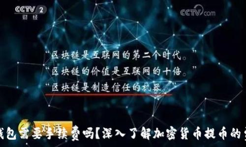   
提币到钱包需要手续费吗？深入了解加密货币提币的费用问题