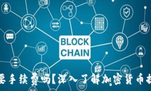   
提币到钱包需要手续费吗？深入了解加密货币提币的费用问题