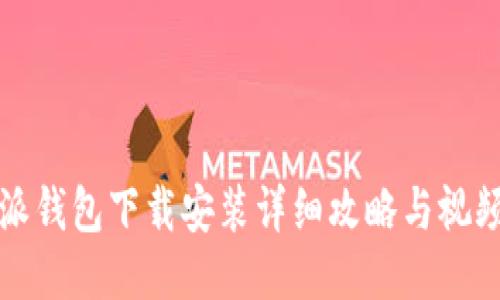 比特派钱包下载安装详细攻略与视频教程