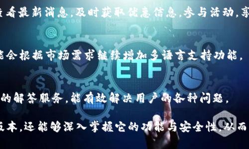 qq群i购宝钱包最新版本下载苹果，最佳下载渠道及使用指南/qq群i
购宝钱包, 苹果下载, 最新版本/guanjianci

一、购宝钱包是什么？
购宝钱包是一款专为用户提供全面金融服务的移动应用程序，它集成了电子支付、个人理财、信用管理等多种功能，致力于为用户提供便捷的生活金融体验。通过购宝钱包，用户能够轻松进行在线购物、账单支付及资金管理，其快速、安全的支付流程受到广大用户的喜爱。
购宝钱包的使用场景非常广泛，包括在传统商店、在线商城及各类服务平台进行支付。用户只需在手机上下载并安装应用，完成账户注册，便可以随时随地完成交易。此外，购宝钱包还提供了多种优惠活动，用户可以通过各种活动享受折扣，极大地促进了用户的消费体验。

二、购宝钱包最新版本下载途径
要下载购宝钱包的最新版本，用户可以选择多种途径。最安全、最可靠的方式是通过苹果App Store进行下载。首先，用户需要打开手机上的App Store，然后在搜索框中输入“购宝钱包”，接着找到官方公布的最新版本进行下载。下载完成后，用户无需手动更新，App Store会自动为已安装应用进行版本更新。
除了App Store，用户还可以访问购宝钱包的官方网站进行下载。一些与金融相关的网站和论坛也可能提供下载链接，但用户需谨慎选择，确保下载链接的可靠性，以防下载到伪造或恶意软件。同时，最好定期检查应用的更新情况，以保证使用最新的功能和安全补丁。

三、购宝钱包的主要功能
购宝钱包的主要功能包括但不限于：
ul
    listrong电子支付：/strong支持QR码、NFC等多种支付方式，简单便捷，能够快速完成支付。/li
    listrong账户管理：/strong用户可以查看账户余额、交易记录，轻松管理个人财务状况。/li
    listrong信用管理：/strong购宝钱包提供信用评估功能，用户可以随时查看个人信用评分，并根据评分消费行为。/li
    listrong优惠活动：/strong定期推出的折扣和优惠，为用户提供实实在在的消费优惠。/li
    listrong安全保障：/strong购宝钱包采用多重安全措施，确保用户的账户和交易信息安全。/li
/ul

四、购宝钱包的安全性分析
在用户使用金融类应用时，安全性通常是重点考虑的因素。购宝钱包采用了多重加密技术，通过SSL/TLS加密连接，确保用户的所有信息在传输过程中的安全性。此外，其账户登录时需要使用多因素身份验证，进一步提升了账户的安全性。
购宝钱包还定期进行安全审计，及时发现并修复应用中的漏洞。同时，用户在使用过程中也应注意个人信息的保护，定期更改登录密码，不随意分享账户信息，防止账号被盗。

五、如何购宝钱包的用户体验
购宝钱包在用户体验方面不断进行。例如，应用界面设计简洁直观，用户能够快速上手获取所需功能。同时，增设了用户反馈渠道，用户可以通过意见反馈功能提交使用中的问题和建议。
此外，购宝钱包还设定了完善的客户支持体系，对于用户在使用中的疑问，提供24小时在线客服服务，确保用户在任何时间都能得到及时的帮助与支持。

六、用户常见问题解答
h41. 购宝钱包能否在国内和国外使用？/h4
购宝钱包的支付功能在国内非常成熟，在国外的使用主要取决于商家的支付接口是否支持购宝钱包。在一些国际电商网站，购宝钱包也可能作为支付方式之一存在。用户在使用前需确认商家是否支持该支付方式。

h42. 如何找回忘记的购宝钱包密码？/h4
若用户忘记了购宝钱包的登录密码，可以通过应用内的“找回密码”功能进行重置。用户需要提供注册时使用的手机号或邮箱，系统会向其发送重置链接或验证码。用户根据提示进行密码重置，即可恢复访问。

h43. 购宝钱包的优惠活动有哪些？/h4
购宝钱包定期推出各类优惠活动，具体包括首次注册优惠、购物满额减免、积极购物回馈等。用户可以在应用内的“优惠活动”栏目查看最新消息，及时获取优惠信息，参与活动，享受购物折扣。

h44. 购宝钱包是否支持多种语言？/h4
购宝钱包目前主要支持中文和英文版本，用户可以在应用设置中选择所需语言，方便不同国家的用户进行使用。当然，未来版本可能会根据市场需求继续增加多语言支持功能。

h45. 如何联系购宝钱包的客服？/h4
购宝钱包提供多种联系方式，用户可以通过应用内的“客服中心”找到在线咨询入口，或拨打客服电话获取帮助。客服团队提供专业的解答服务，能有效解决用户的各种问题。

结束语：购宝钱包是一款实用的移动金融工具，为用户的生活提供了极大的便利。而通过本指南，用户不仅可以了解如何下载最新版本，还能够深入掌握它的功能与安全性，从而更好地服务于自己的日常生活金融需求。