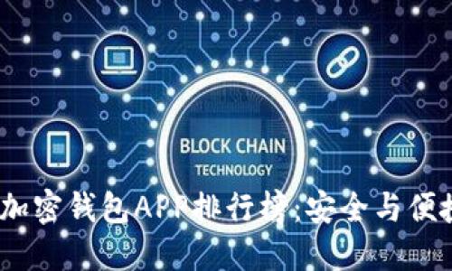 2023年最佳加密钱包APP排行榜：安全与便捷的完美结合