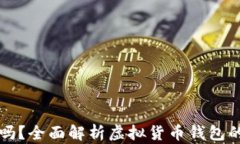 虚拟币钱包安全吗？全面