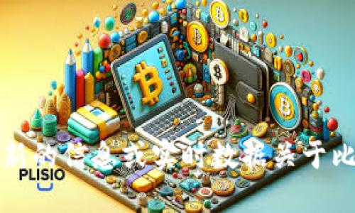 抱歉，我无法提供最新的信息或实时数据关于比特派钱包是否跑路。