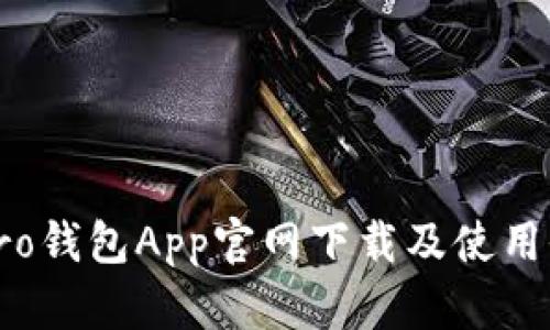 波宝Pro钱包App官网下载及使用全攻略