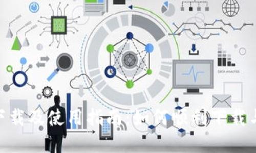 Tokenim官网下载及使用指南：如何顺利下载与安装官方应用