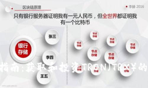 TRX币购买指南：获取和投资TRON（TRX）的全方位解析