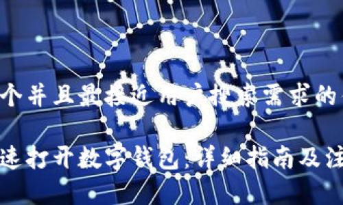 思考一个并且最接近用户搜索需求的优质

如何快速打开数字钱包：详细指南及注意事项