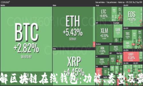 
深入了解区块链在线钱包：功能、类型及最佳实践