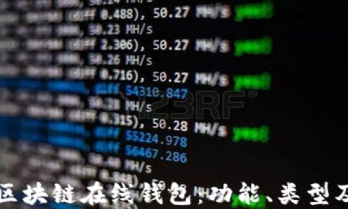 
深入了解区块链在线钱包：功能、类型及最佳实践