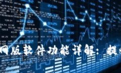 Bybit交易所官网版软件功能