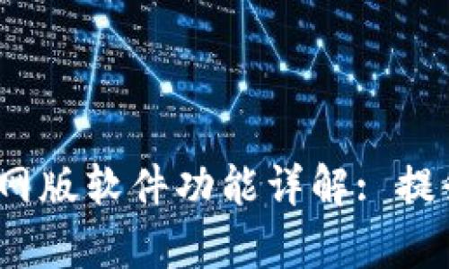 Bybit交易所官网版软件功能详解: 提升您的交易体验